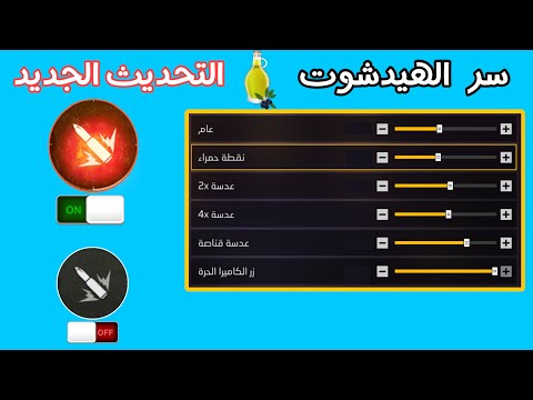 4 اسرار إعدادات سرية لزر إطلاق النار ✅ التحديث الجديد 🎯ستجعلك محترف فري فاير 👀 لا تفوتها!
