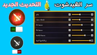 4 اسرار إعدادات سرية لزر إطلاق النار ✅ التحديث الجديد 🎯ستجعلك محترف فري فاير 👀 لا تفوتها!