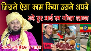 Jisne Aesa Kam Kiya Usne Apne Mare hue Bhai Ka  ghost Khaya Sayyed Muqeemur Rahman new Taqreer 2025
