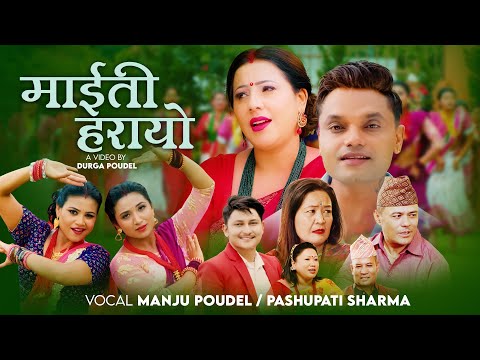 Maiti Harayo || माइती हरायो - Manju Poudel & Pashupati Sharma - New Nepali Teej Song 2080