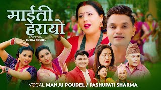 Maiti Harayo || माइती हरायो - Manju Poudel & Pashupati Sharma - New Nepali Teej Song 2080