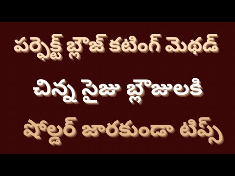 చిన్న సైజు బ్లౌజు షోల్డర్ జారకుండా టిప్స్/perfect blouse cutting tips for beginners/simple and easy