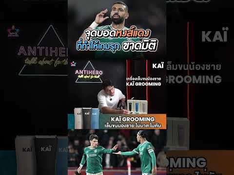 ทำไมเกมรุกลิเวอร์พูลถึงหมดความอันตราย