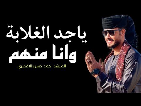 ياجد الغلابة وانا منهم - المنشد احمد حسن