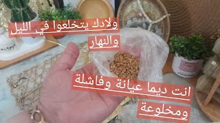 هذا هو السر لي يخليك رشيقة نشيطة  هذا الصيف  من الوسواس والنسيان والخلعة والفشلة💪👍 اخلعيهم. 