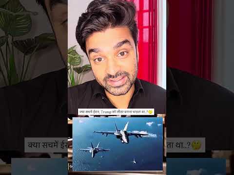 हिम्मत और झूठ..?? #iran #war #news