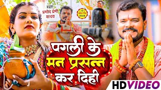 #Video | #Pramod Premi Yadav | पगली के मन प्रसन्न कर दिही |  Pagli Ke Man Prasan | New #Bolbam Song