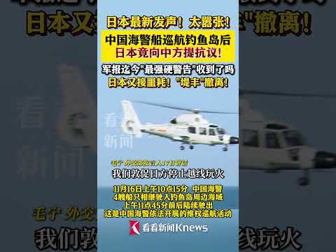 海警船在我钓鱼岛领海内巡航 日方竟提抗议#海警船#钓鱼岛#日本#防卫省