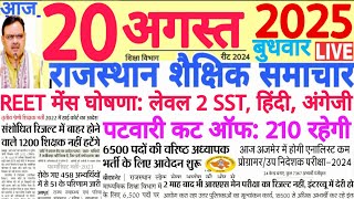 शैक्षिक समाचार राजस्थान Rajasthan Shaikshik Samachar 20 August 2025 | RPSC REET RSSB 