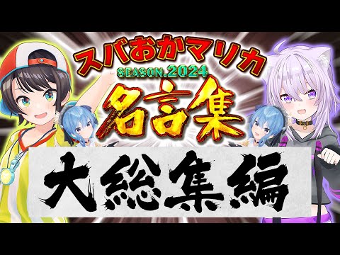 【総集編】スバおかが贈る珠玉の名言集【ホロライブ切り抜き/大空スバル/猫又おかゆ/星街すいせい/常闇トワ】