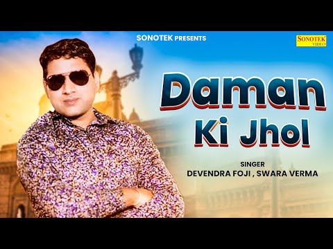 Swara Verma | Daman Ki Jhol | Devendra Foji | New Haryanvi Songs | Haryavni Music