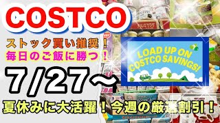  【コストコ7月第4週】夏休み必見！店内で見つけたストック買いおすすめ割引商品！