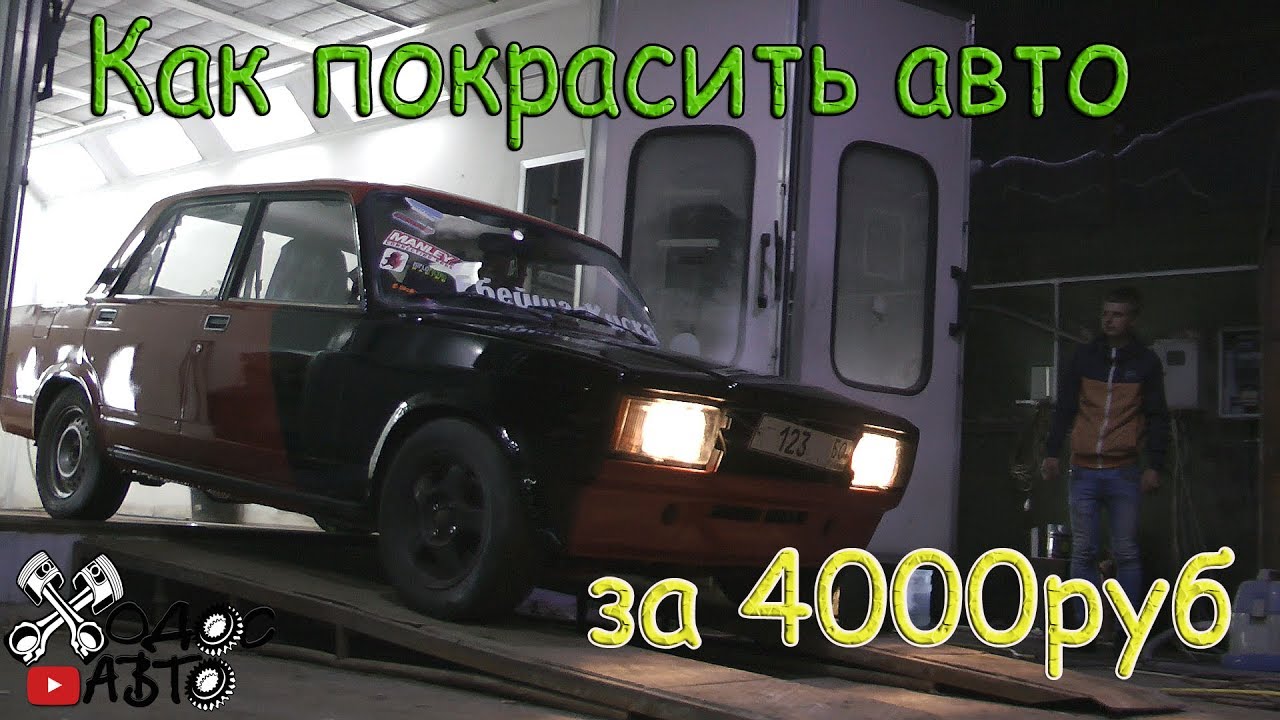 Красим автомобиль за 4000 руб. Проект Боевая классика.
