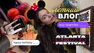 Летний влог ☀️🎥 | июнь, распаковка 🛍️, день рождения 🎂, поиски квартиры 🏠, ATLANTA FEST 🎶