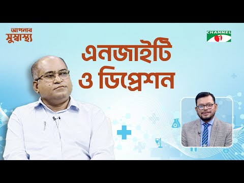 এনজাইটি  ও ডিপ্রেশন | Aponar Sushasto | আপনার সুস্বাস্থ্য | স্বাস্থ বিষয়ক অনুষ্ঠান