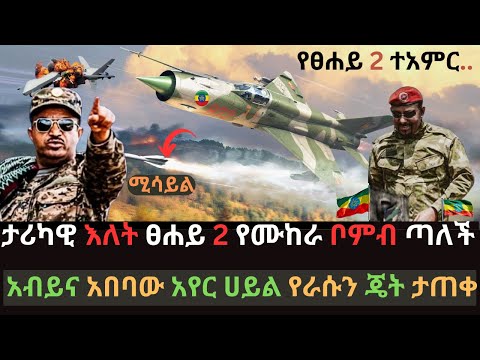 የፀሐይ 2 አስደናቂ አቅም | የመጀመሪያ በረራዋን አደረገች | አየር ሀይል ግብፅን አርበደበዳት | Ethio Media | Ethiopian News