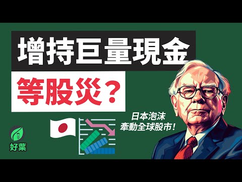 日股暴跌！美國將進入衰退？！你做好應對策略了嗎？股市崩盤如何解套，抓住撈底機會！