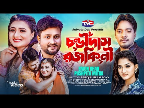 চণ্ডীদাস রজকিনী | Emon Khan | Puspita Mitra | Condidash Rojokini | Bangla Music Video