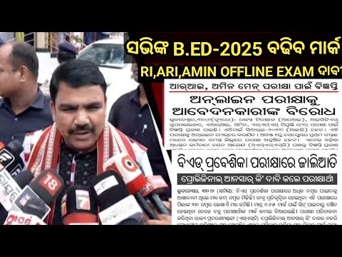 B.ED-2025 ଆଶାୟୀ ଖୁସ୍//ବଢିବ ମାର୍କ//RI,ARI,AMIN,OFFLINE EXAM ଦାବୀ//BIG UPDATE MUST WATCH...