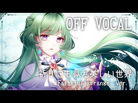 【OFF VOCAL】祈りにも似た美しい世界 -Faithful arrange ver.- /UtataP