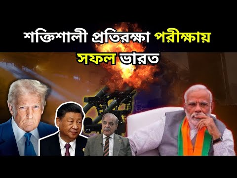 শক্তিশালী প্রতিরক্ষা পরীক্ষায় সফল ভারত।India's TOP SECRET Missile Defense System REVEALED!