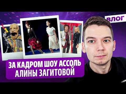 Загитова и Медведева довели до слез / Подарки от Рудковской / Обзор декораций / Шоу Ассоль