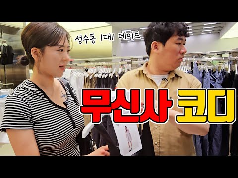 무신사룩 입는다고 아싸도 미녀랑 썸 탈 수 있나요? [아싸최우선]