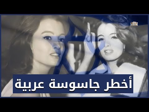 هبه سليم | أخطر جاسوسة عربيه - لماذا بكت عليها جولد مائير !