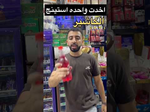 الكاشير في مصر:😂💔 #يوسف_الدسوقي