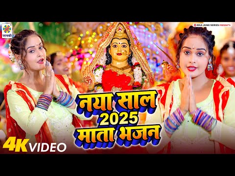 #Video -नया साल 2025 माता भजन | Bhakti Song -Naya Sal 2025 Mata Bhajan | Bhojpuri New Devi Geet 2025