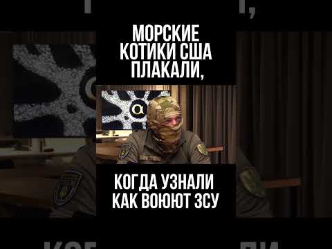 Морские котики США плакали, когда узнали как воюют ЗСУ. Снайпер ЗСУ позывной "Дед"