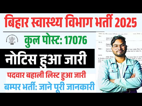 बिहार हेल्थ विभाग 17076 पोस्ट बम्पर भर्ती नोटिस जारी Bihar Health Department Bharti 2025 Notice Out