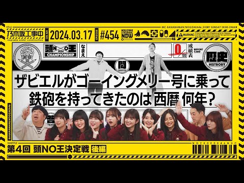 [Nogizaka Under Construction #454] “4th No. 1 King Deciding Match Part 2” 2024.03.17 OA