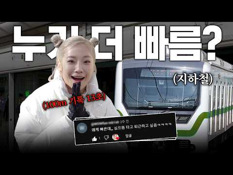 심으뜸 vs 지하철! 역대급 800m 달리기 대결🔥