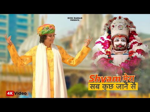 Shyam Mera Sab Kuch Jane Se | Roni Raman | Jai Shri Shyam | Shyam Bhajan | Bhakti Song 2025