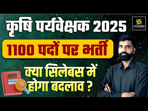 कृषि पर्यवेक्षक भर्ती 2025 | Agriculture Supervisor 1100 Posts| क्या Syllabus में होगा बदलाव?