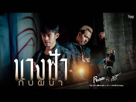 นางฟ้ากับผีบ้า - แจ๊คกี้ ณัฐวุฒิ Feat. โจ ธวัชชัย「MUSIC VIDEO」