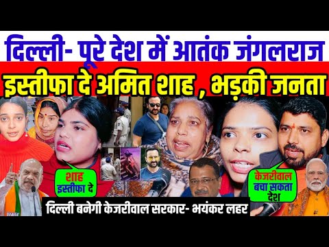 दिल्ली- पूरे देश में आतंक जंगलराज, इस्तीफा दे अमित शाह , भड़की जनता #delhielection2025