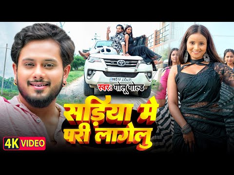 #Video | सड़िया में परी लागेलु | #Golu Gold | Sadiya Me Pari Lagelu | New Bhojpuri Song 2024