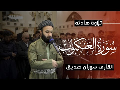 القران الكريم سورة العنكبوت كاملة surah al ankabut full القارئ سوران صديق soran sdiq