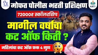 Police Bharti Scholarship 2025 | Free Training | Police Bharti Women Cut Off | Barti ARTI Update