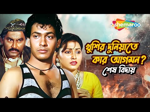 খুশির দুনিয়াতে কার আগমন? | Bengali Movie Scene | Indrani Dutta, Sanghamitra Banerjee | শেষ বিদায়