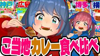 【全14種】ご当地カレー忖度なし最強ランキング！ガチで一番ウマいのはコレだ！