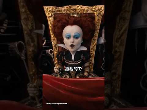 アリスインワンダーランドの赤の女王と白の女王、対比する意味は? #アリスインワンダーランド #ディズニー雑学 #豆知識