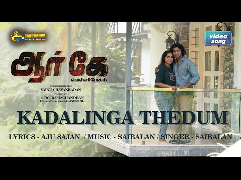 Kadalinga Thedum Official Video | RK Vellimegham | Vijay Gowrish | Sainu Chavakkadan | Sai Balan