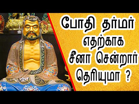 யார் இந்த போதி தர்மர் எதற்காக அவர் சீன சென்றார் | bodhidharma history in tamil | Bodhidharman