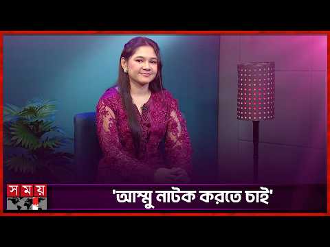 āĻāĻŽāĻžāĻā§ āĻāĻŋāύāϤ⧠āĻĒāĻžāϰāϞ⧠āĻĒā§āϞāĻŋāĻ āĻāϏ⧠āĻāĻĨāĻž āĻŦāϞāĻŦā§āύ: āĻāĻļāϰāĻžāϤ āĻ
āϤāĻŋāĻĨāĻŋ | Ishrat Otithi | Somoy Entertainment