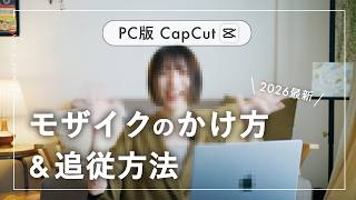 【最新簡単！】動画にモザイクかけて追従させる編集方法 | パソコン版CapCut