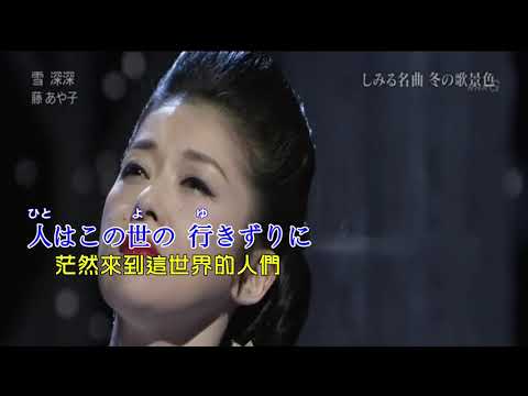 【雪 深深】藤あや子//日文/漢譯/中譯