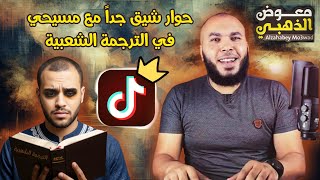 الترجمة الشعبية الجزء الثالث، ومسيحي شارب ومتقل 